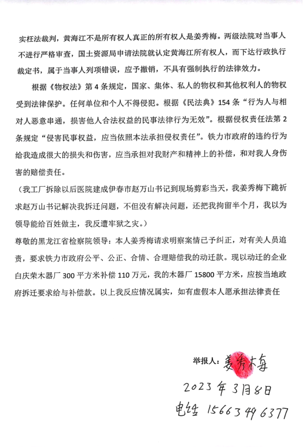 黑龙江省铁力市姜秀梅：强拆我家造成一死多伤至今上访多年无果  